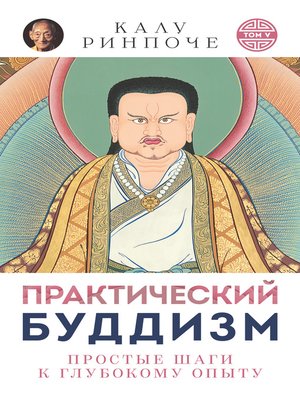 cover image of Практический буддизм. Том V. Простые шаги к глубокому опыту